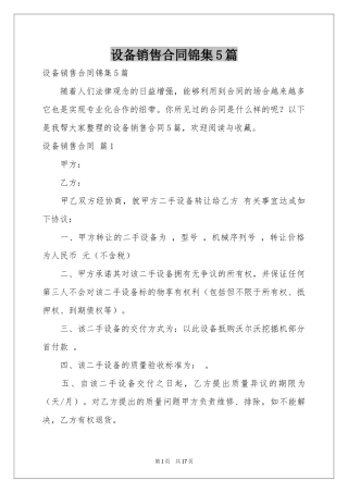 设备销售合同锦集5篇