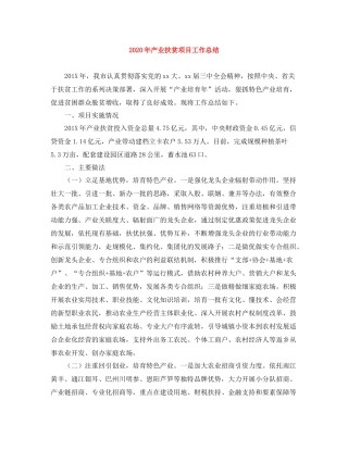 2020年产业扶贫项目工作总结
