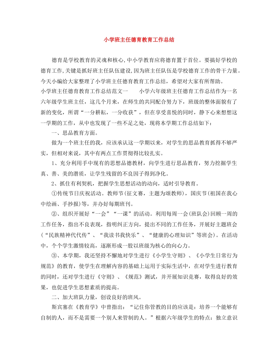 小学班主任德育教育工作总结 _第1页