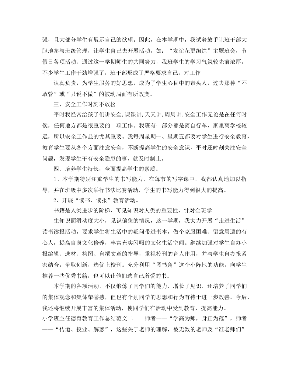 小学班主任德育教育工作总结 _第2页
