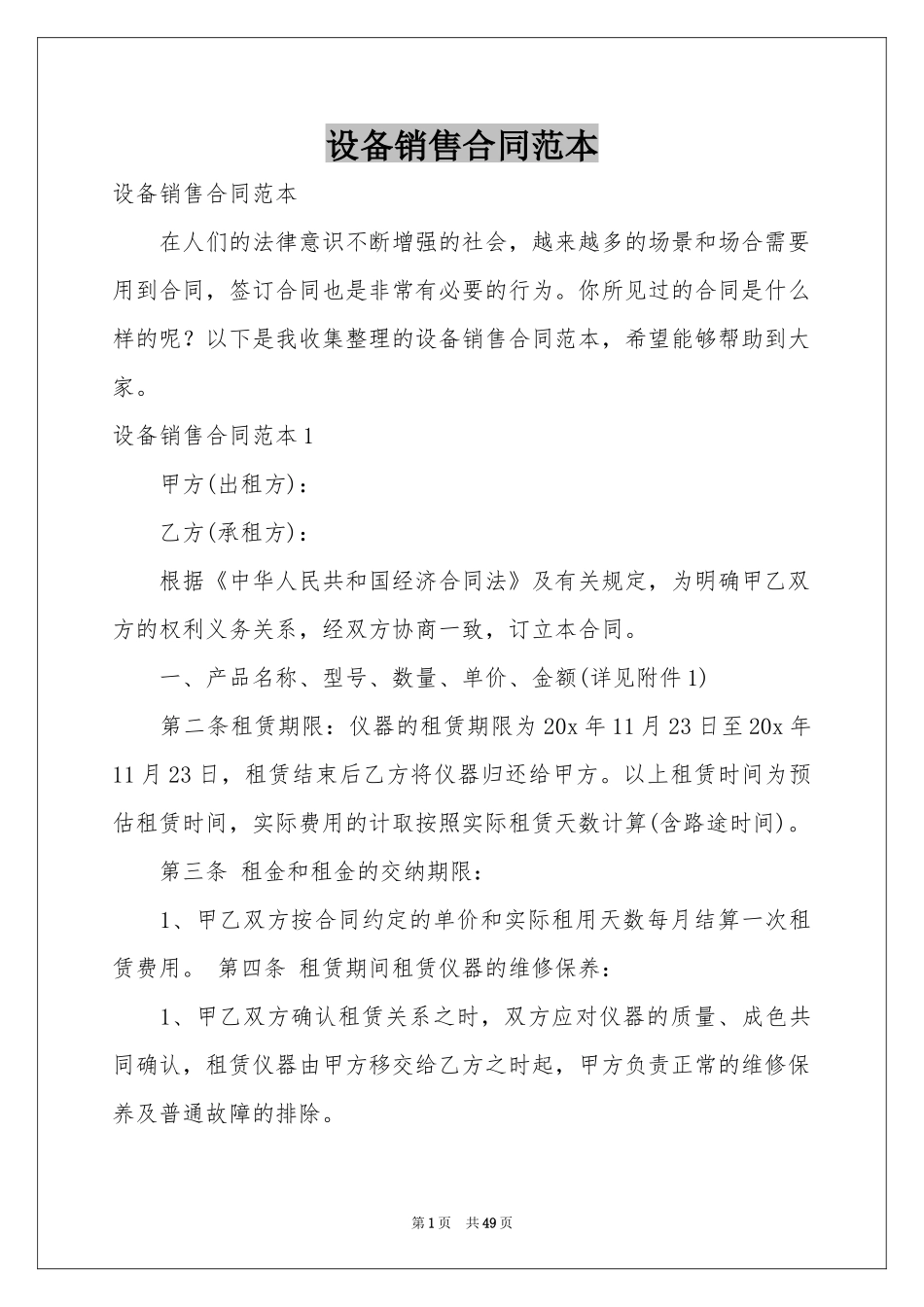 设备销售合同范本_第1页