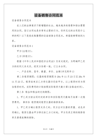 设备销售合同范本