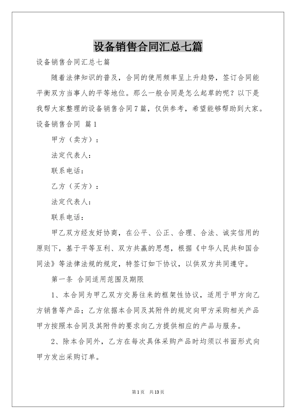 设备销售合同汇总七篇_第1页