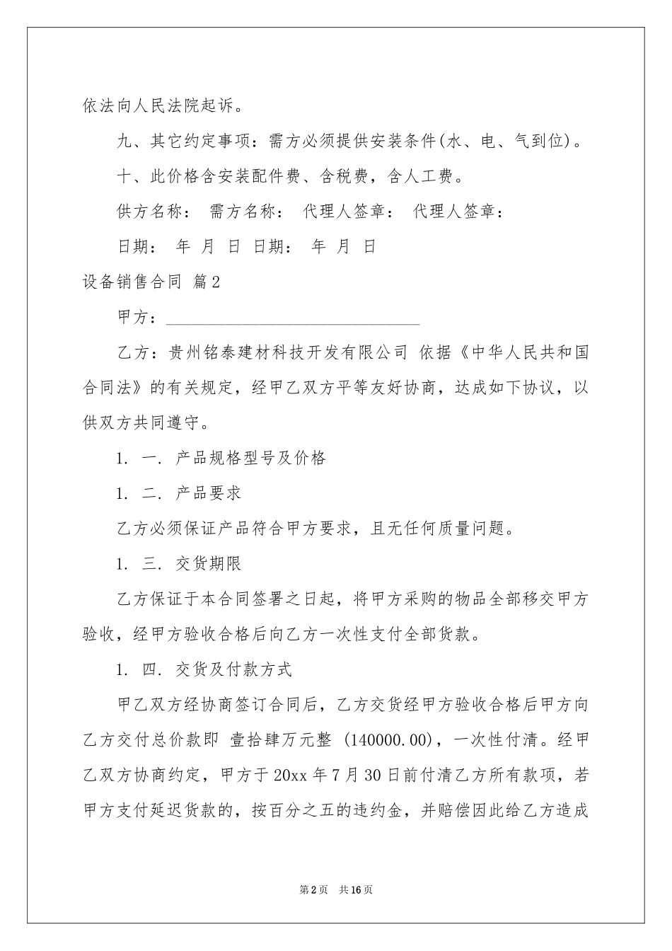 设备销售合同汇编七篇_第2页