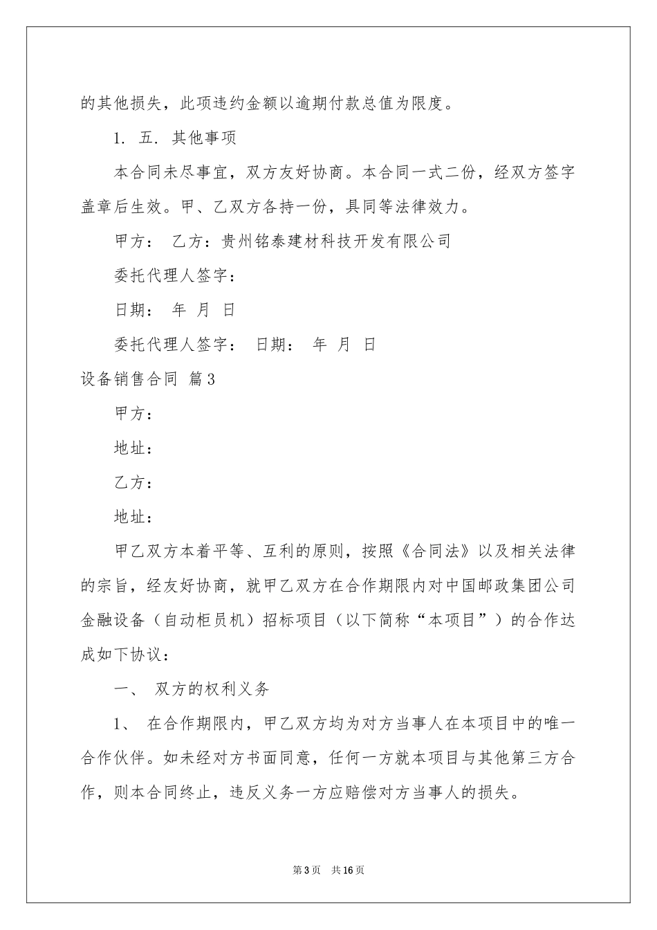 设备销售合同汇编七篇_第3页