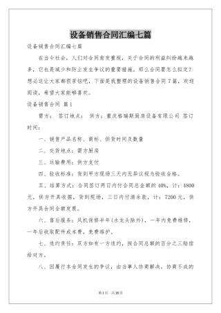 设备销售合同汇编七篇
