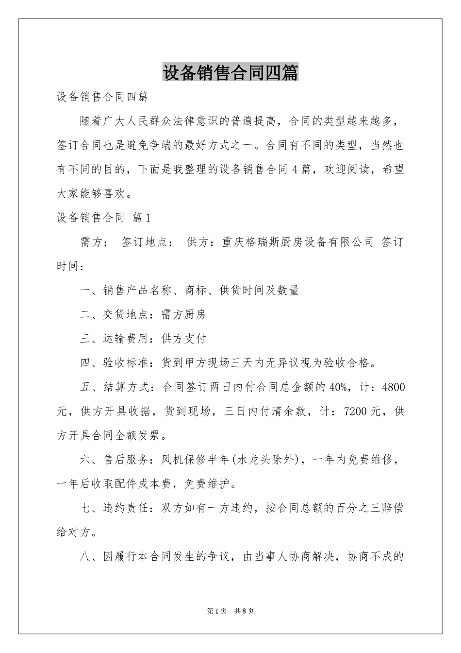 设备销售合同四篇_第1页