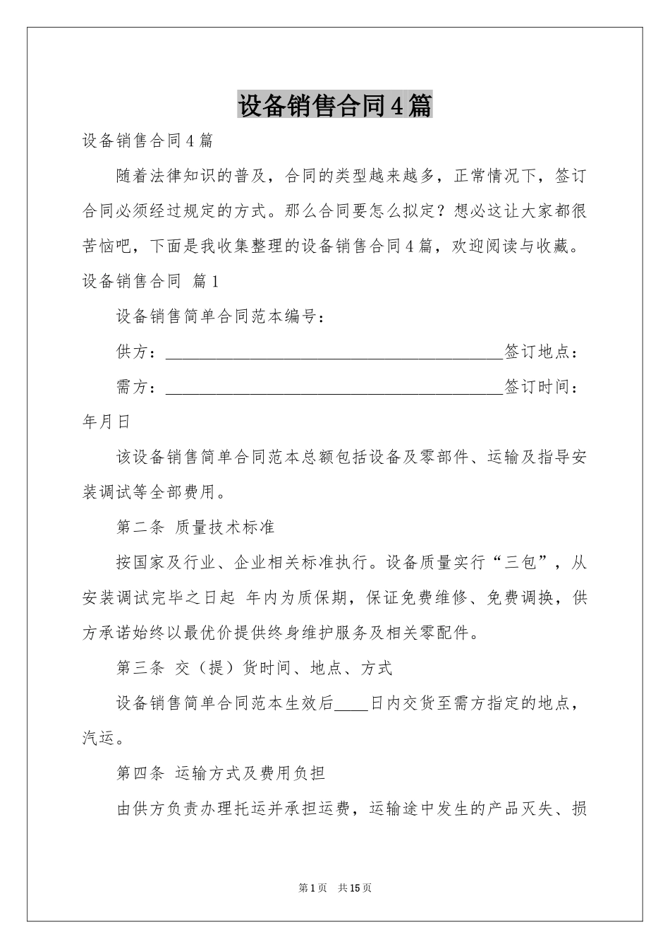 设备销售合同4篇_第1页