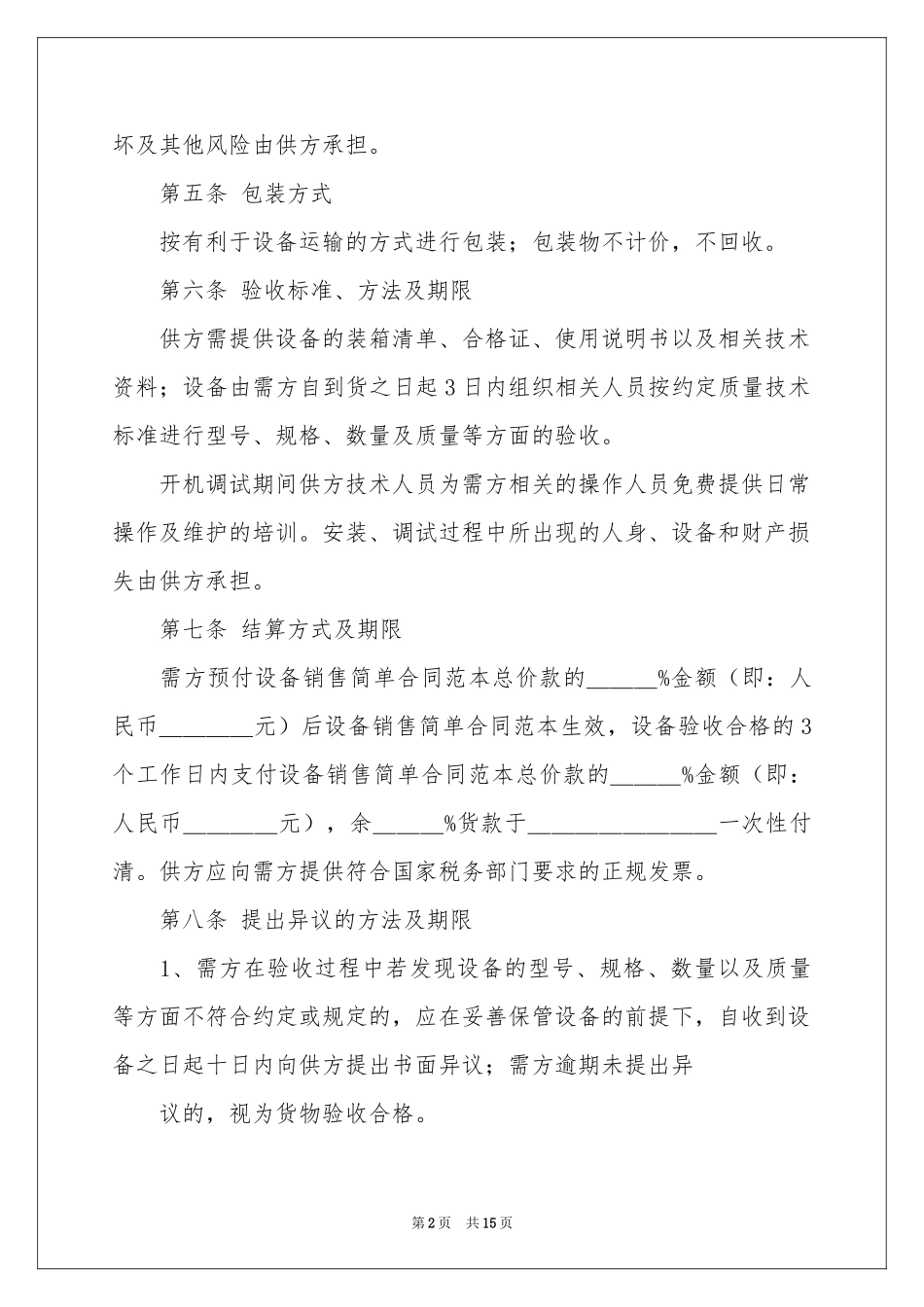 设备销售合同4篇_第2页