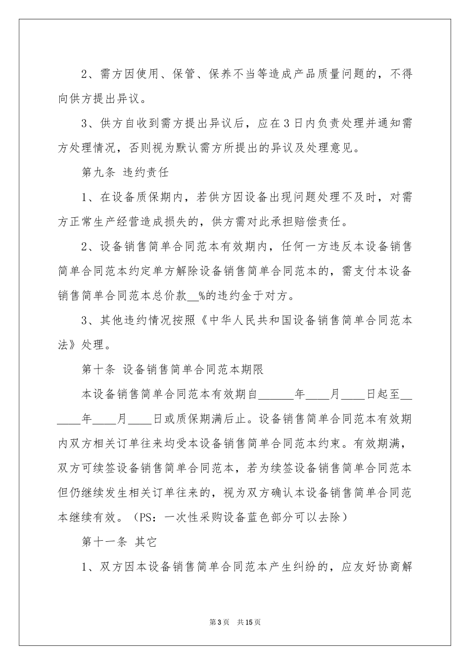 设备销售合同4篇_第3页