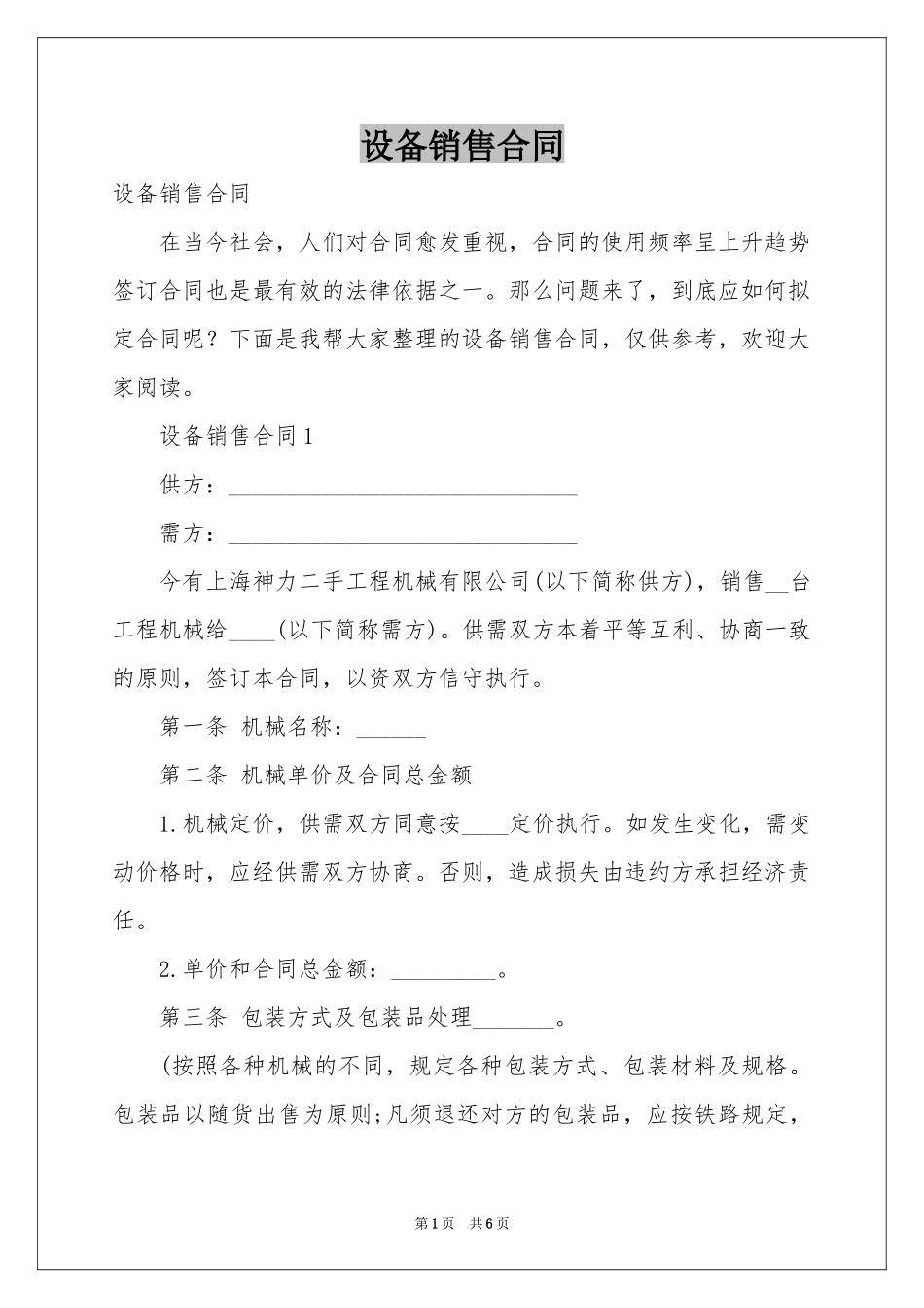 设备销售合同_第1页