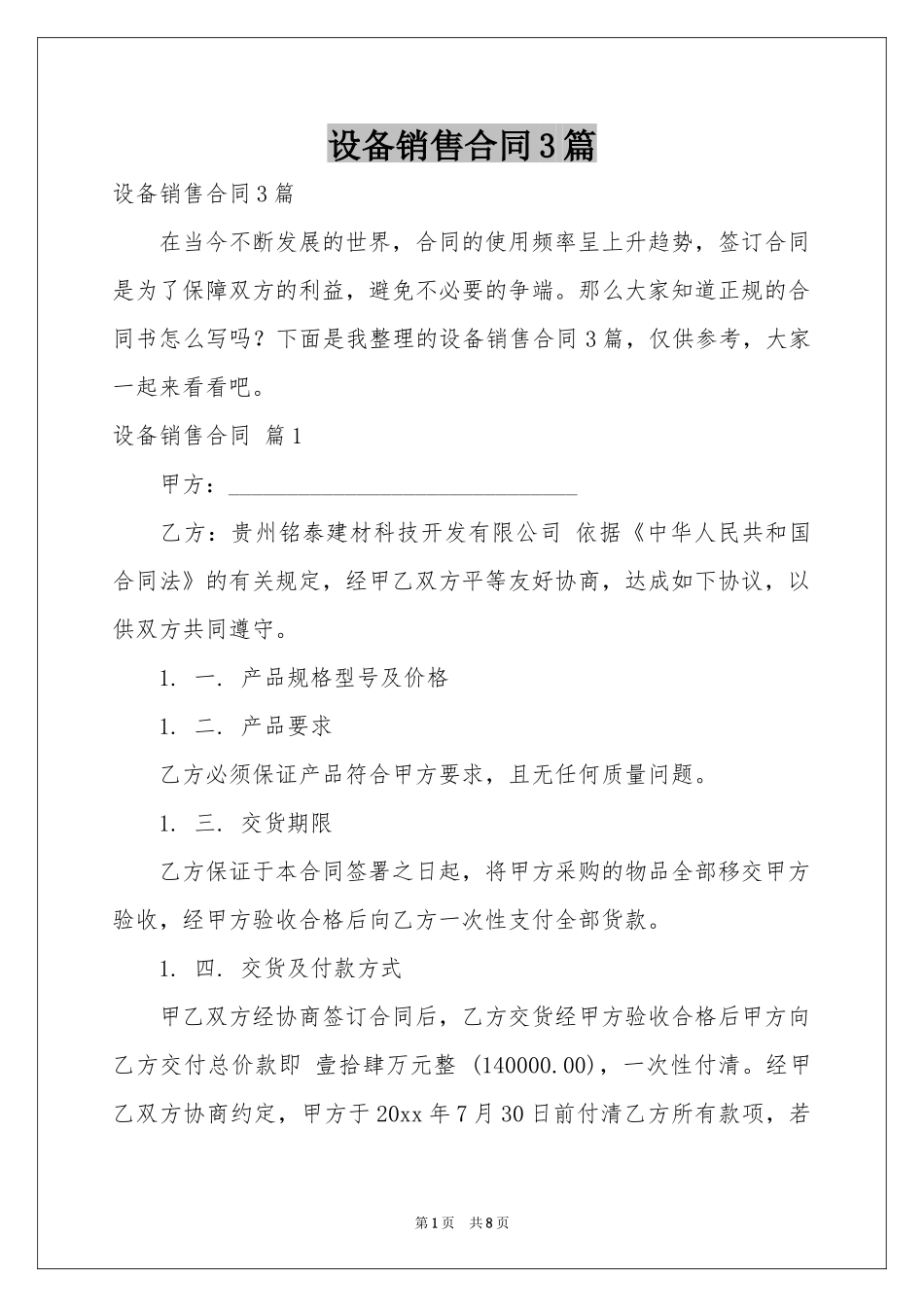 设备销售合同3篇_第1页