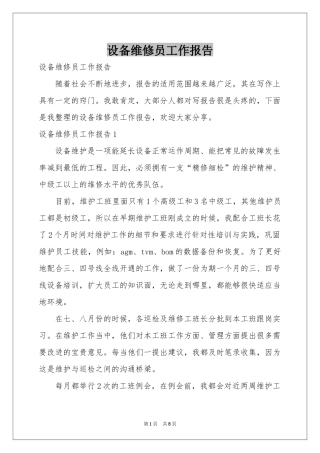 设备维修员工作报告