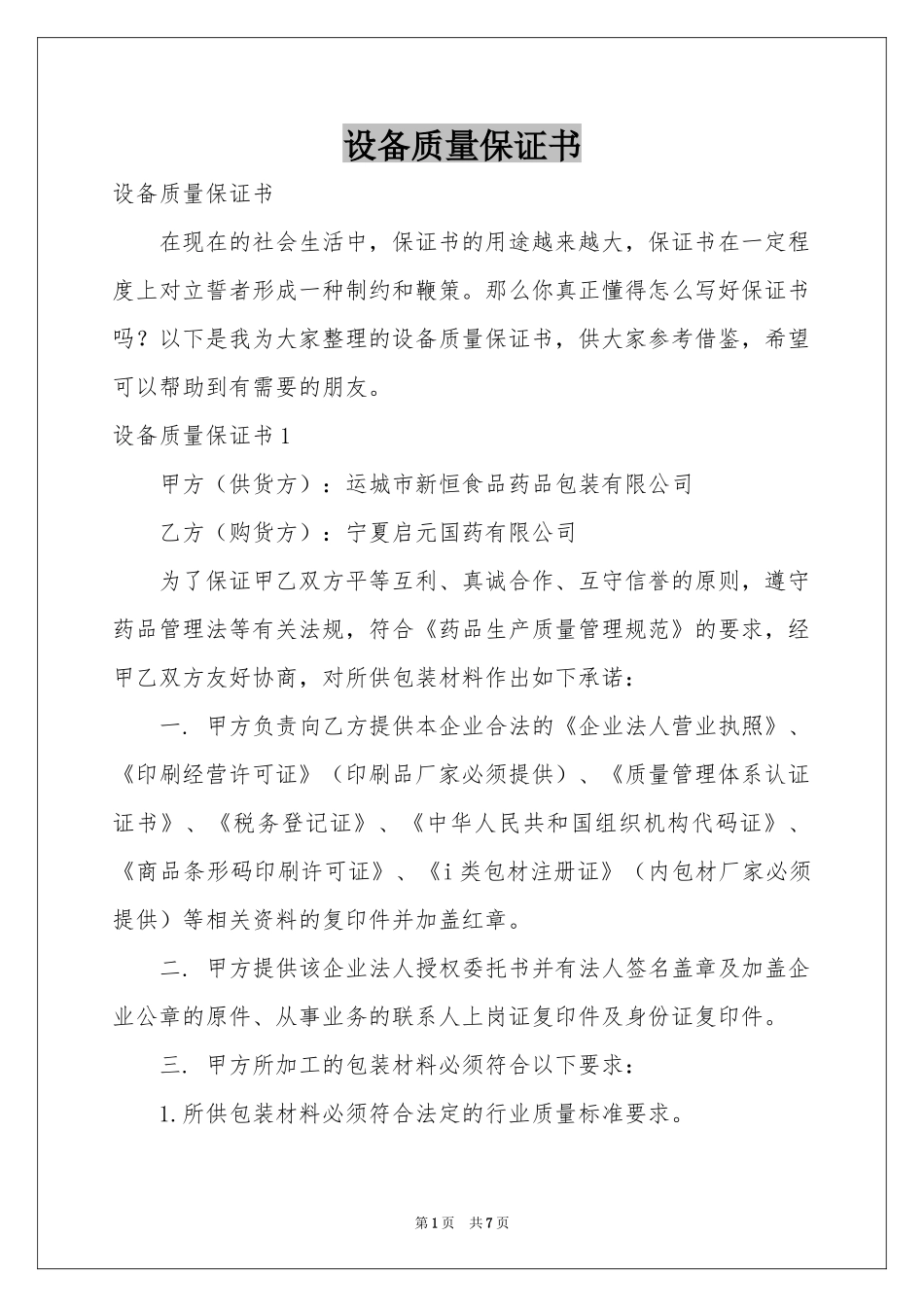 设备质量保证书_第1页