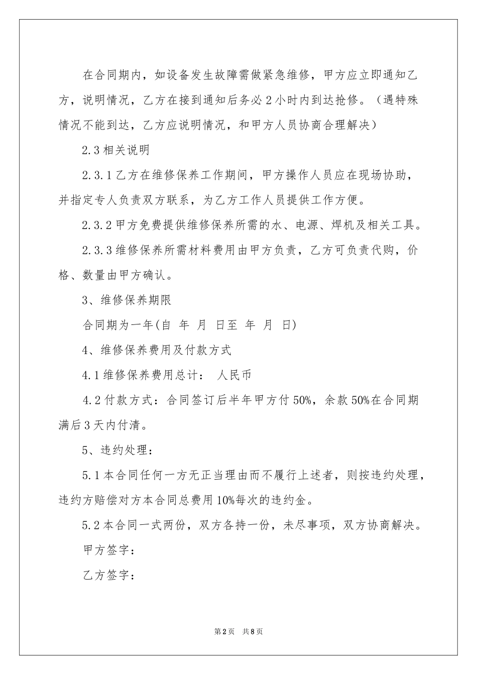设备维护保养合同范本_第2页