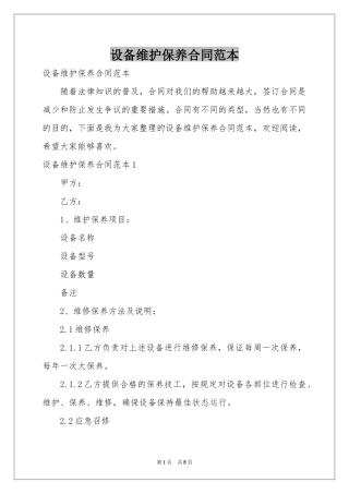 设备维护保养合同范本