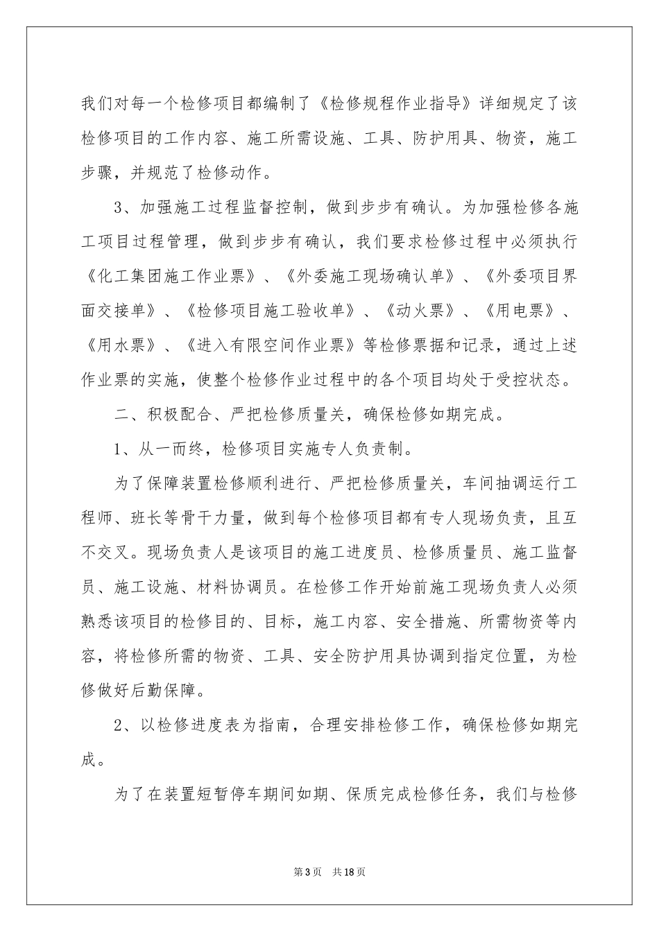 设备维修员工作参考总结_第3页