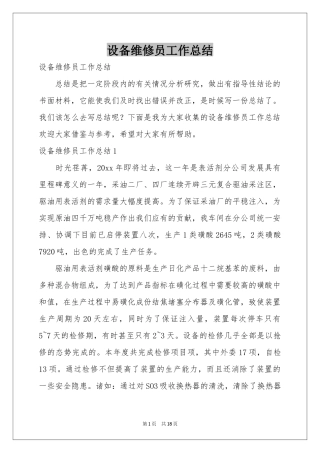 设备维修员工作参考总结