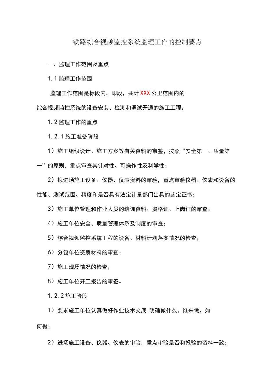 综合视频监控的监理监控要点(详细)WORD_第1页