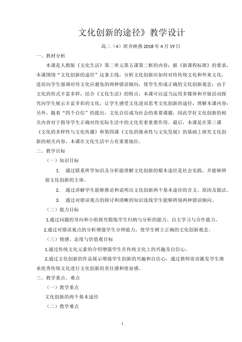 《文化创新的途径》教学设计_第1页