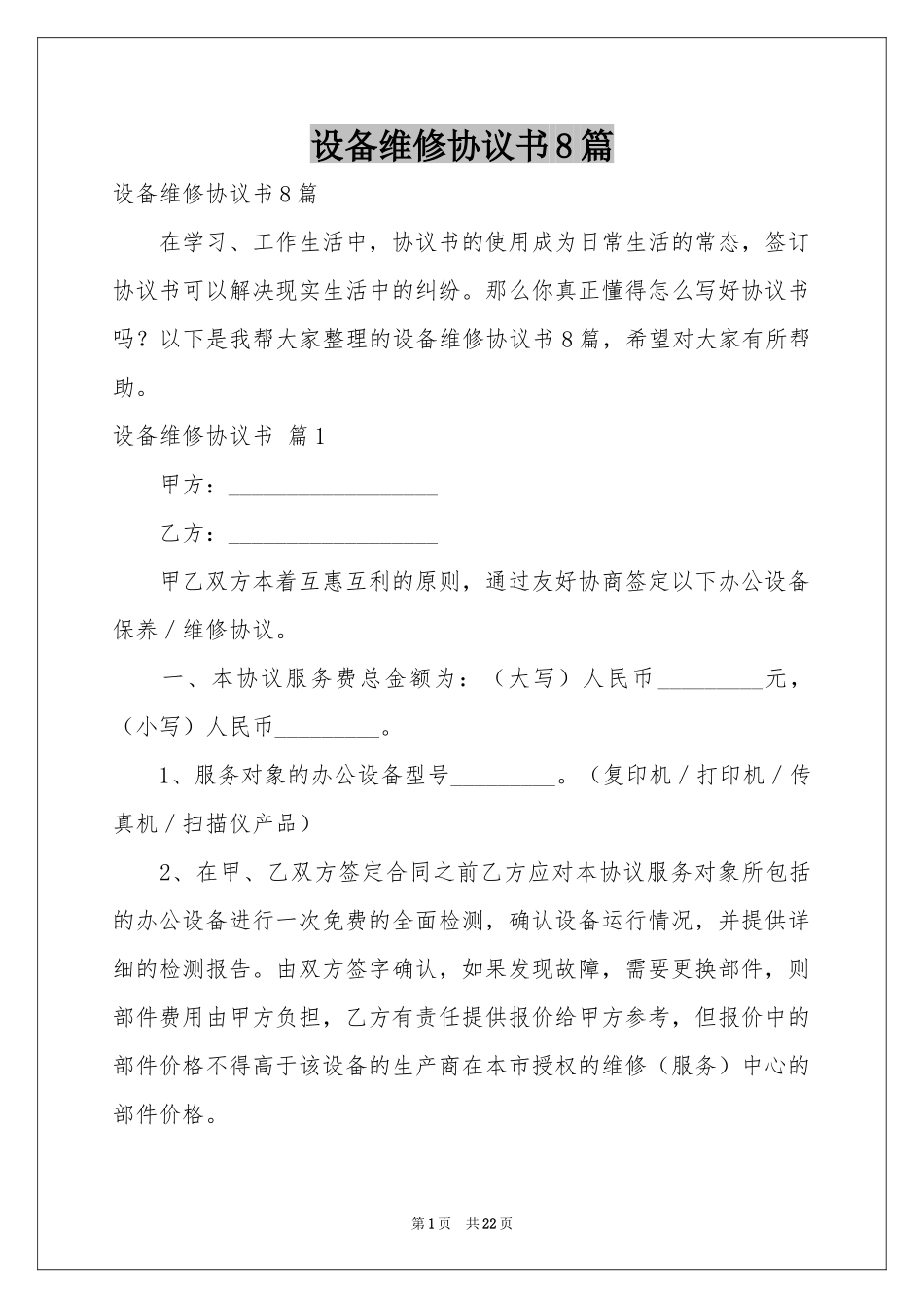 设备维修协议书8篇_第1页