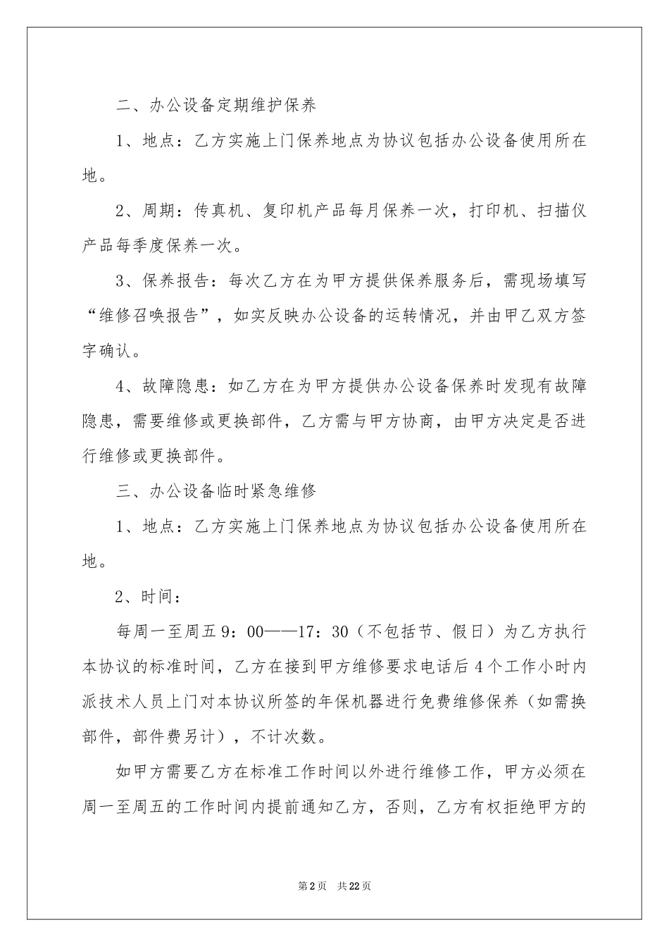 设备维修协议书8篇_第2页