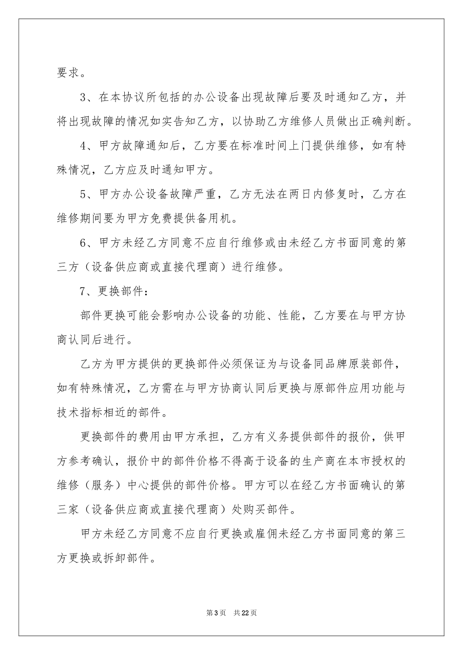设备维修协议书8篇_第3页