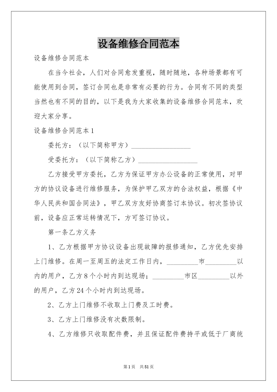 设备维修合同范本_第1页