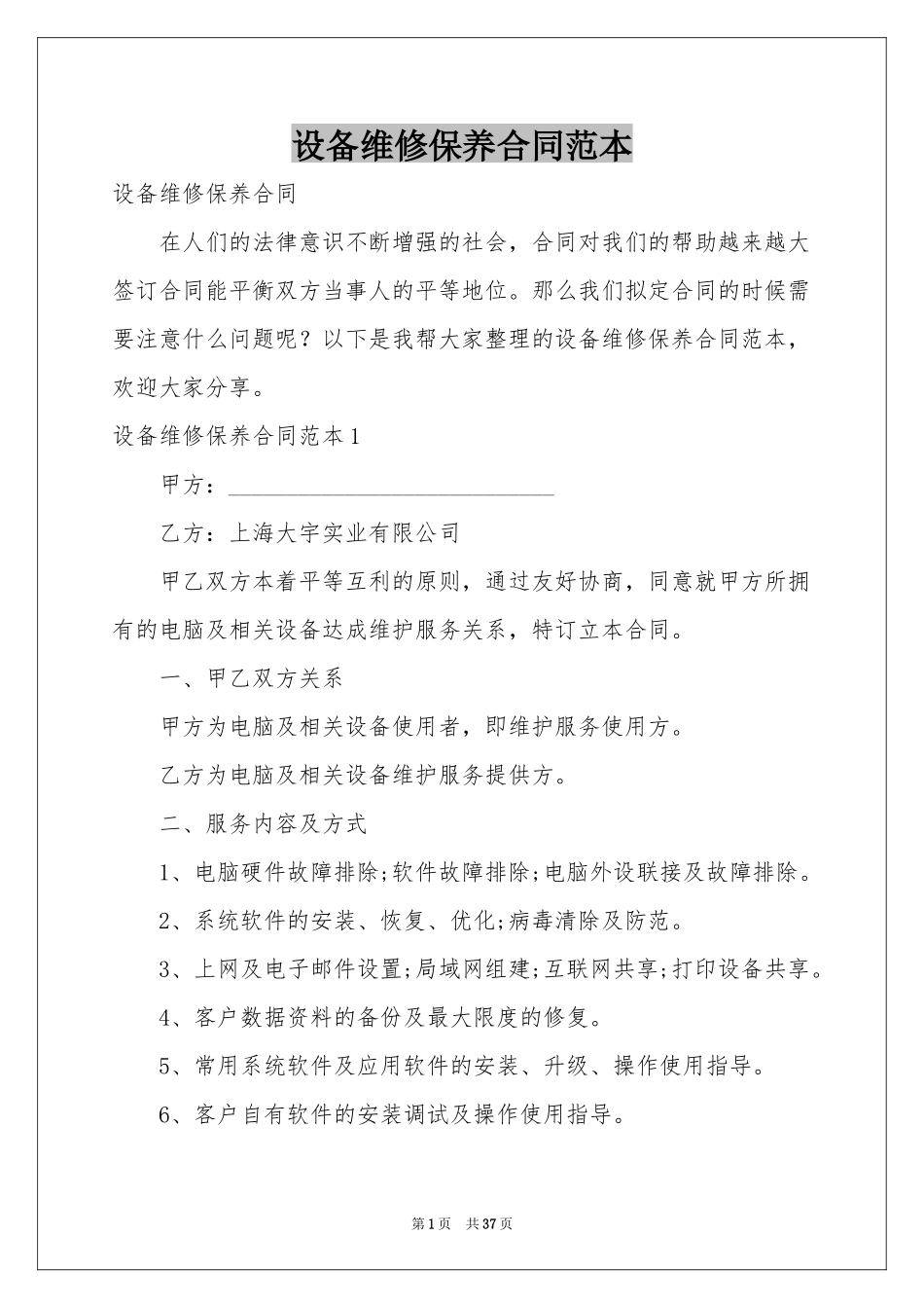 设备维修保养合同范本_第1页