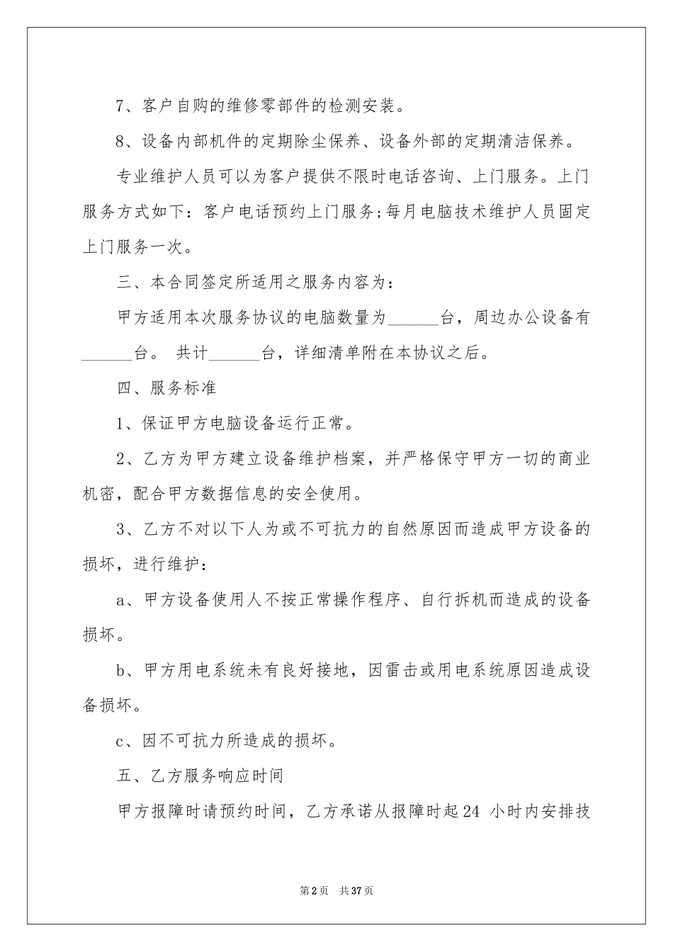 设备维修保养合同范本_第2页