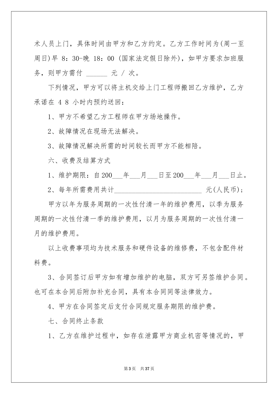 设备维修保养合同范本_第3页