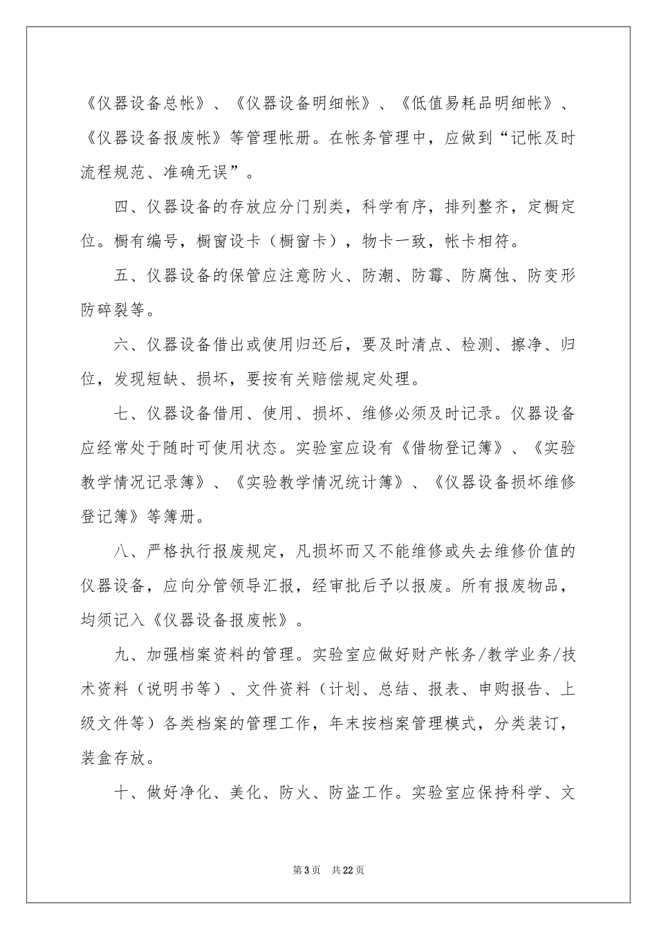 设备管理规章制度范本（精选7篇）_第3页