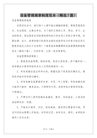 设备管理规章制度范本（精选7篇）