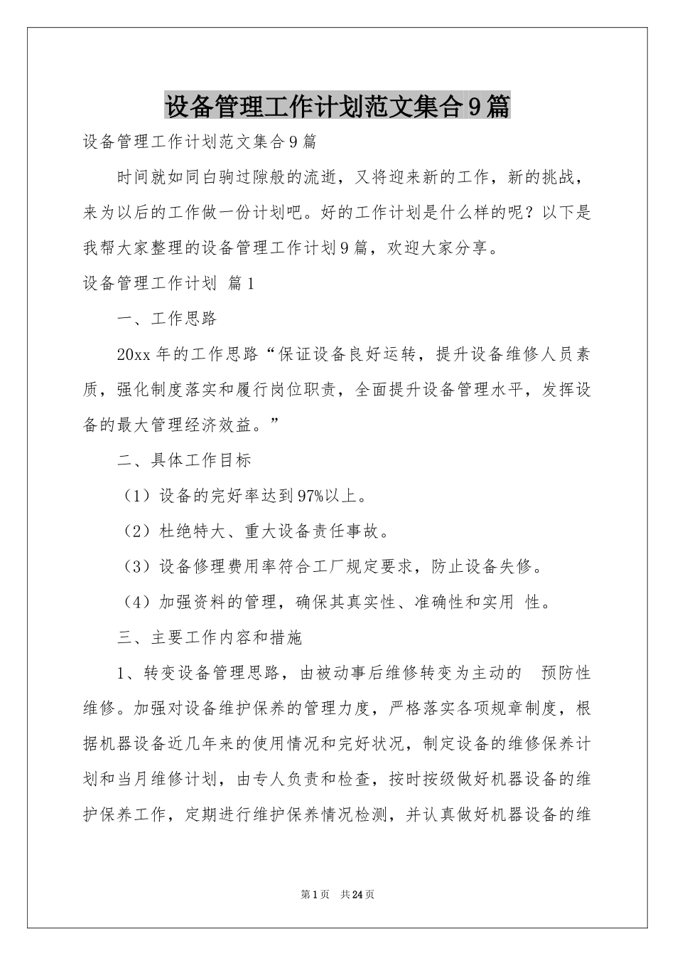 设备管理工作参考计划范本集合9篇_第1页