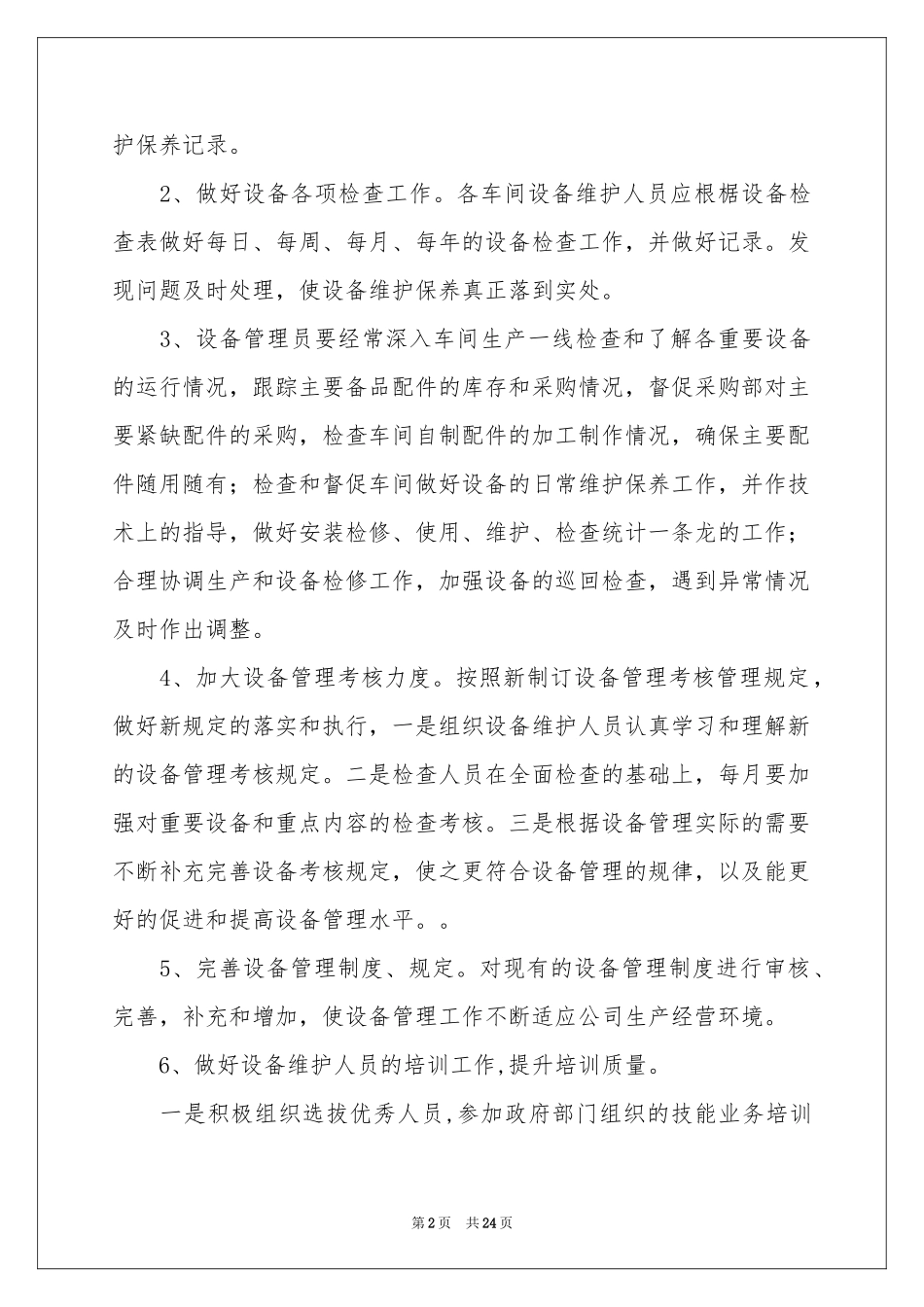 设备管理工作参考计划范本集合9篇_第2页