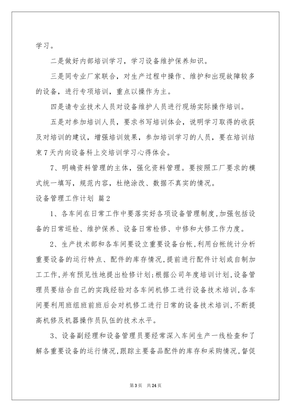 设备管理工作参考计划范本集合9篇_第3页