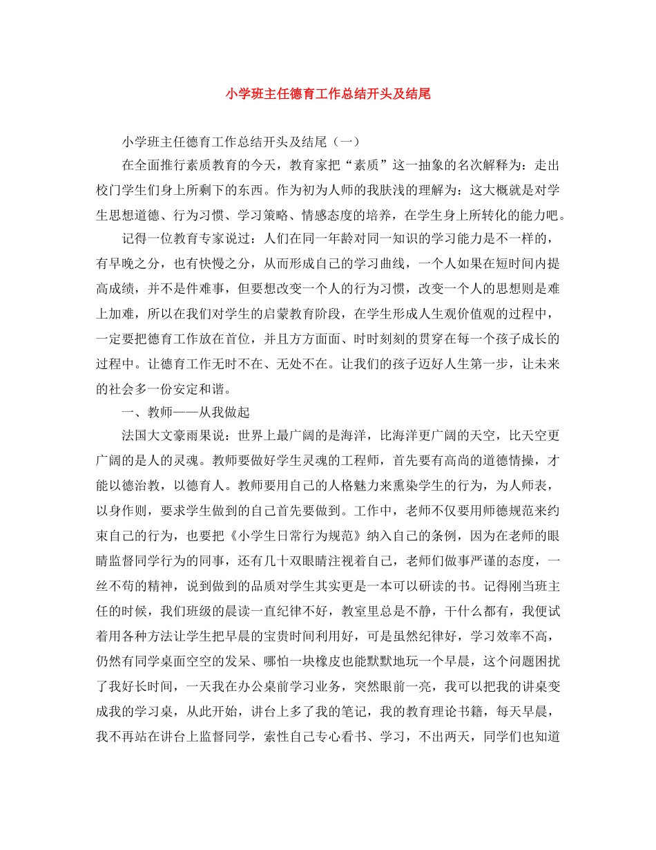 小学班主任德育工作总结开头及结尾 _第1页
