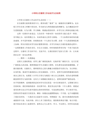 小学班主任德育工作总结开头及结尾 