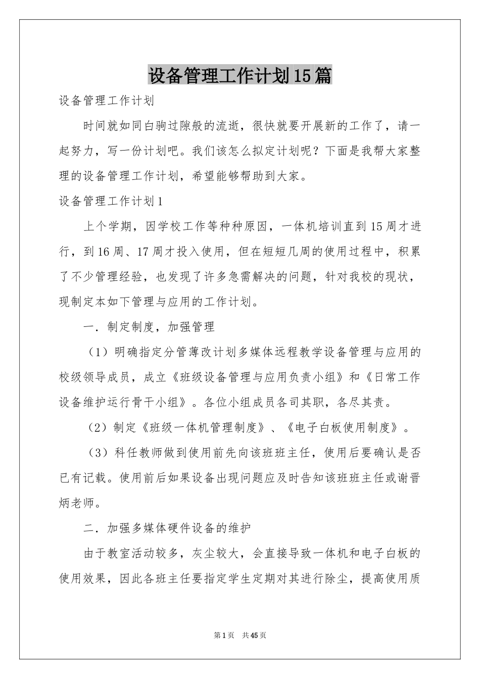 设备管理工作参考计划15篇_第1页
