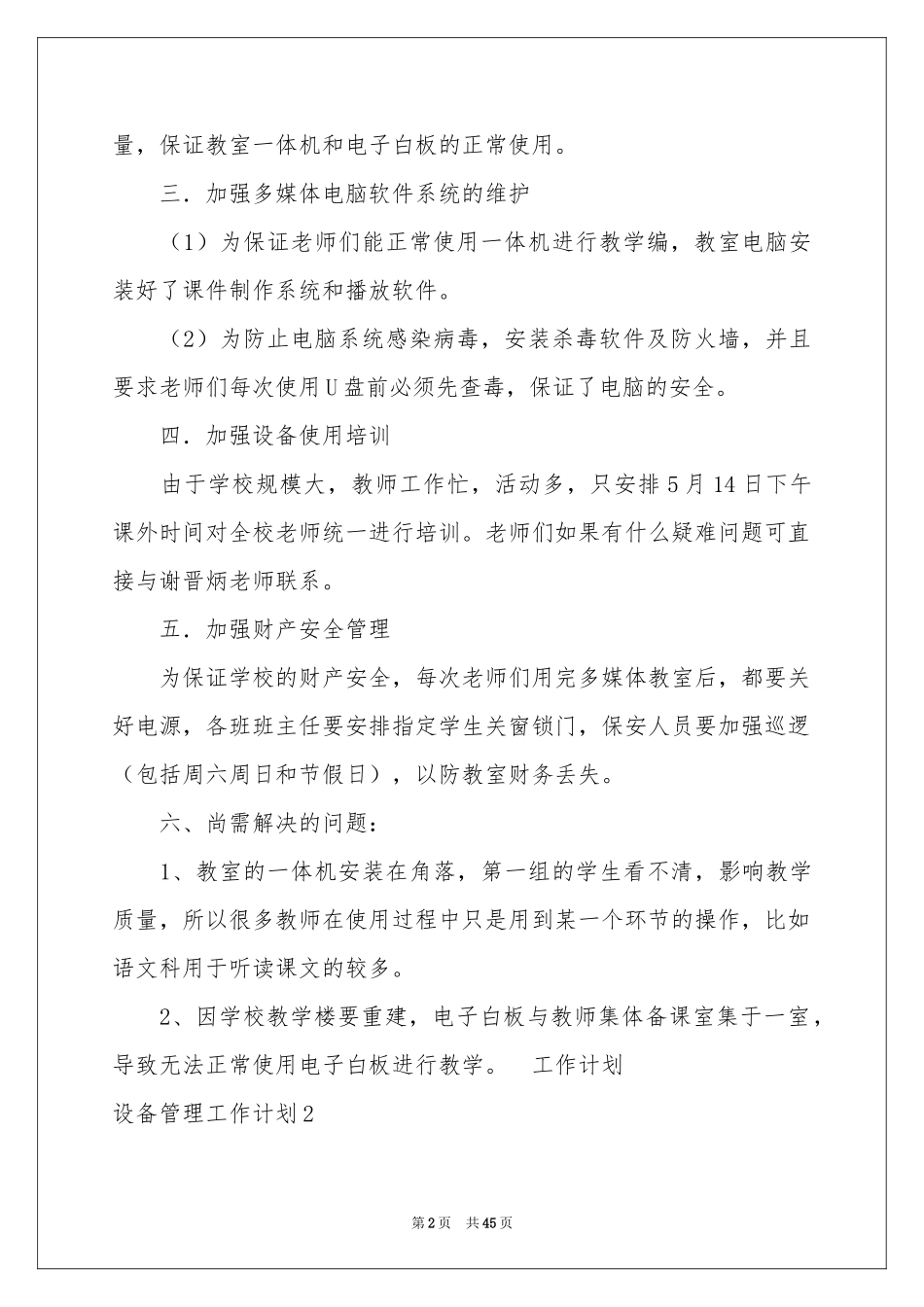 设备管理工作参考计划15篇_第2页