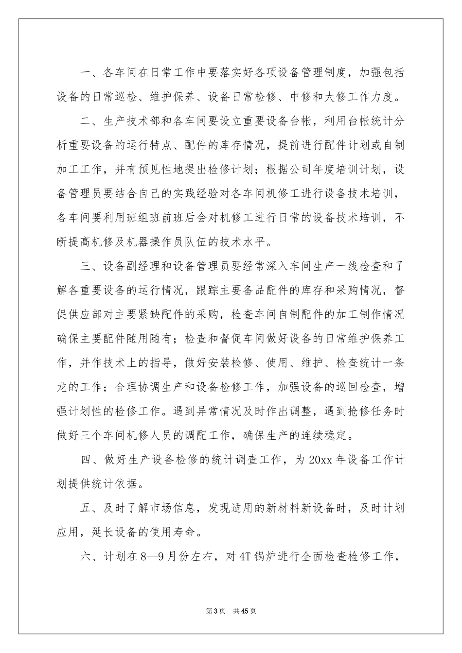 设备管理工作参考计划15篇_第3页
