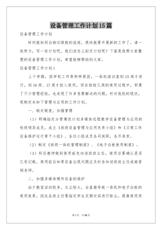 设备管理工作参考计划15篇