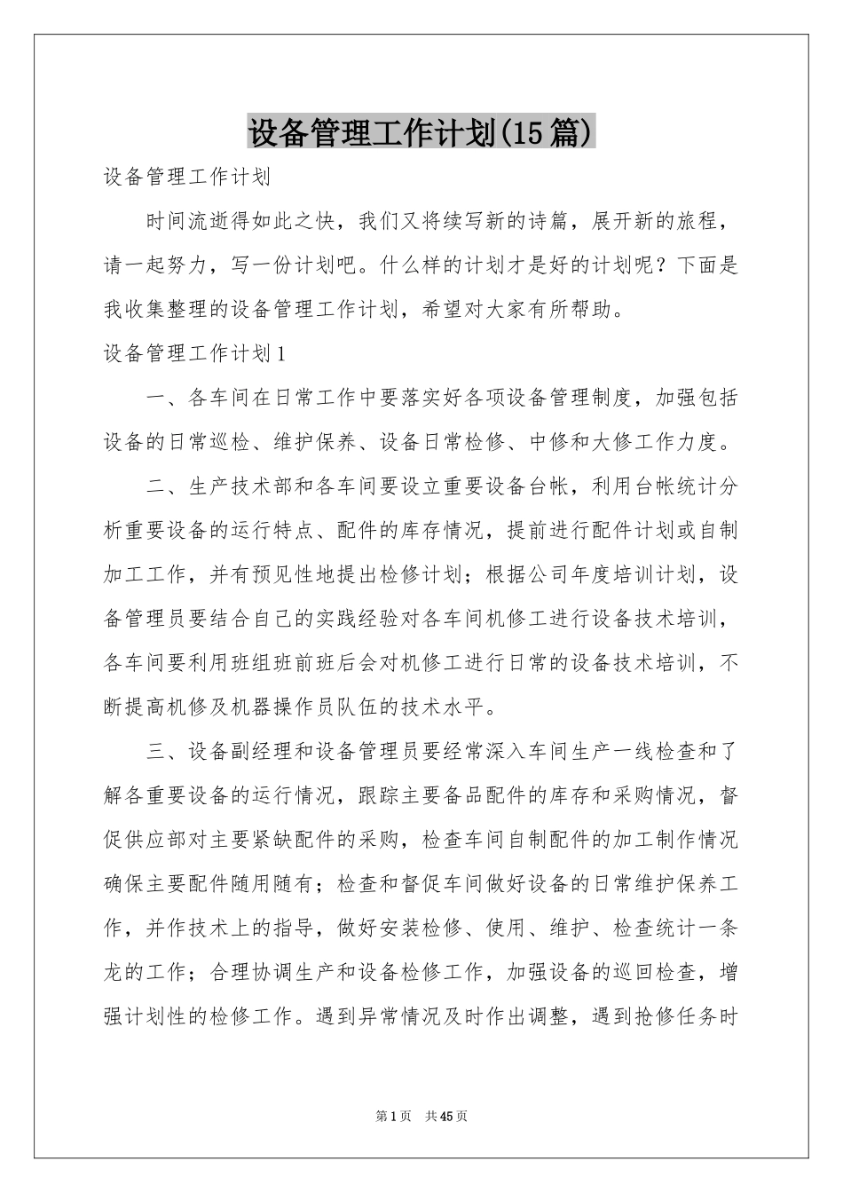 设备管理工作参考计划(15篇)_第1页
