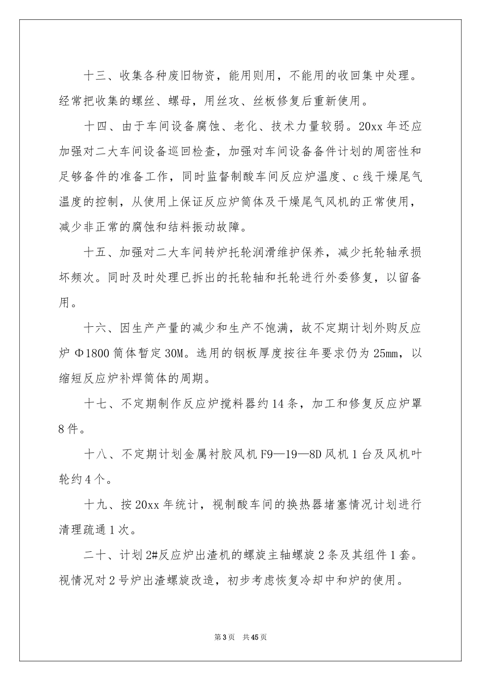 设备管理工作参考计划(15篇)_第3页