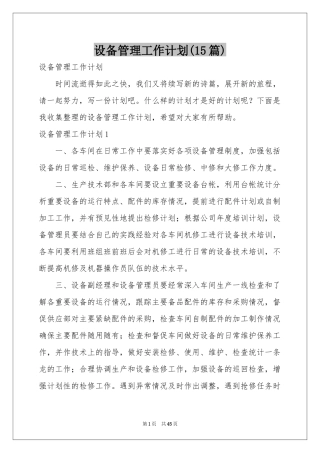设备管理工作参考计划(15篇)
