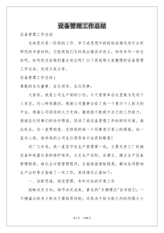 设备管理工作参考总结