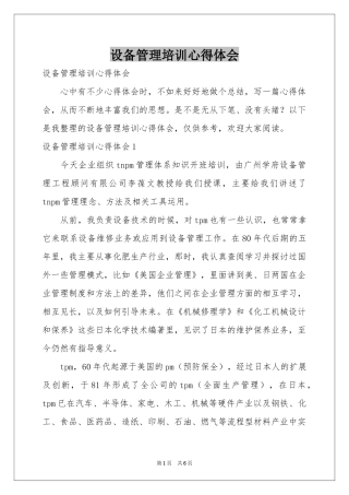 设备管理培训体会心得