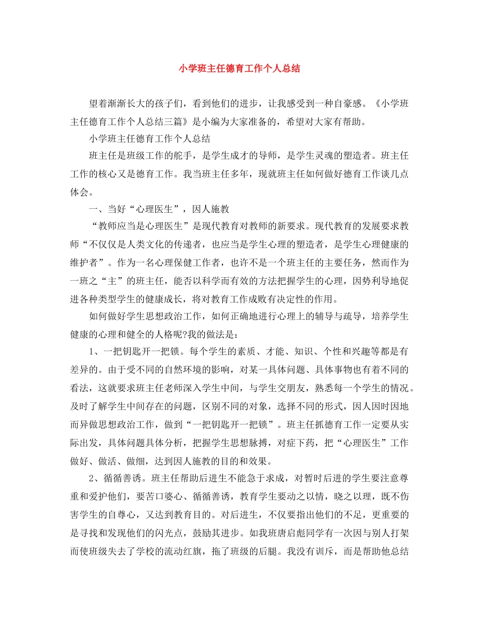 小学班主任德育工作个人总结 _第1页