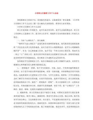 小学班主任德育工作个人总结 