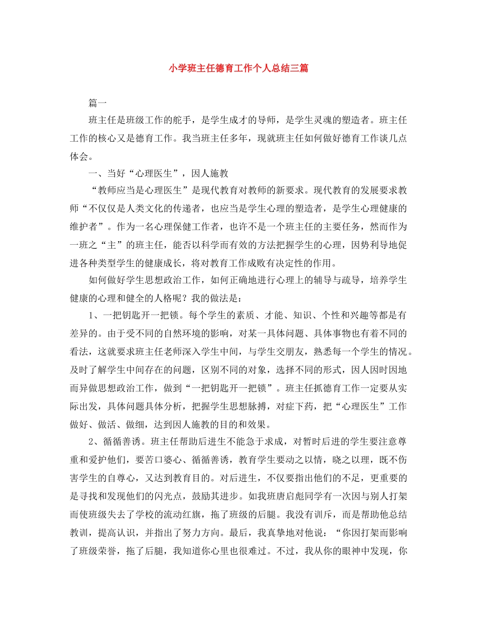 小学班主任德育工作个人总结三篇 _第1页